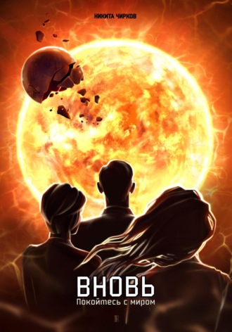 Вновь: покойтесь с миром Никита Чирков, Вновь: покойтесь с миром