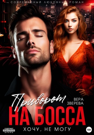 Приворот на босса. Хочу, не могу Вера Зверева, Приворот на босса. Хочу, не могу