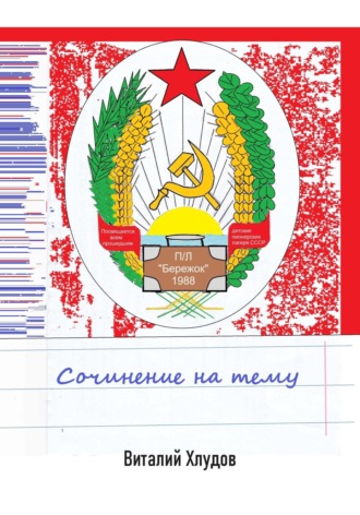 Сочинение на тему Виталий Хлудов, Сочинение на тему