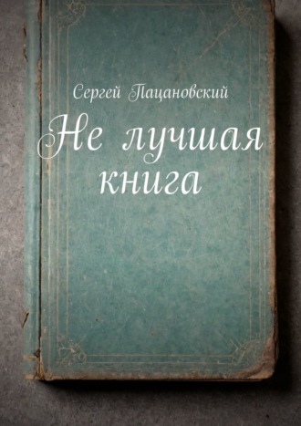 Сергей Пацановский, Не лучшая книга