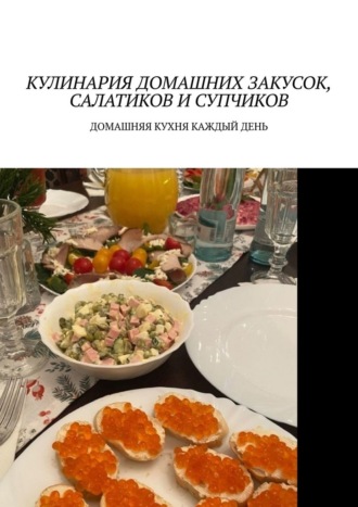 Марина Аглоненко, Кулинария домашних закусок, салатиков и супчиков. Домашняя кухня каждый день