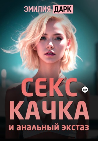 Секс-качка и анальный экстаз Эмилия Дарк, Секс-качка и анальный экстаз