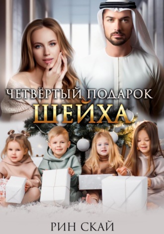 Четвертый подарок шейха Рин Скай, Четвертый подарок шейха