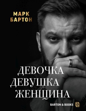 Марк Бартон, Девочка. Девушка. Женщина