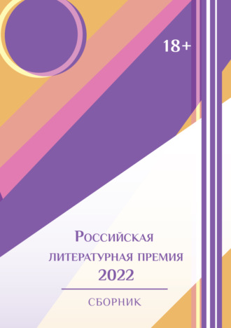 Сборник, Татьяна Чернова, Российская литературная премия-2022. Том 1