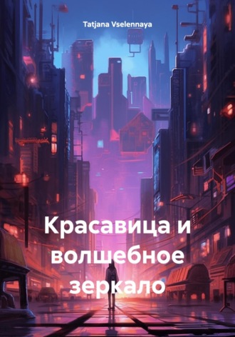 Красавица и волшебное зеркало Tatjana Vselennaya, Красавица и волшебное зеркало