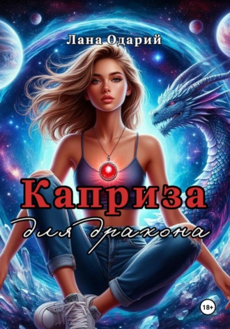 Каприза для дракона Лана Одарий, Каприза для дракона