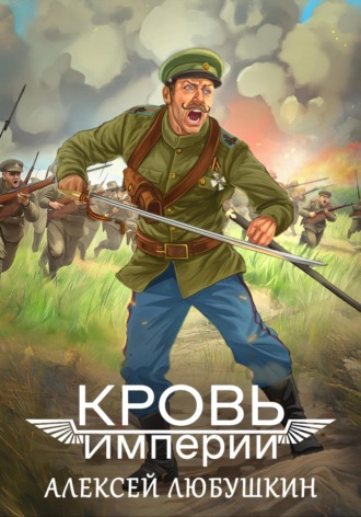 Кровь Империи Алексей Любушкин, Кровь Империи