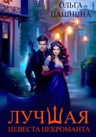 Лучшая невеста некроманта Ольга Пашнина, Лучшая невеста некроманта