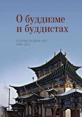 Наталия Жуковская, О буддизме и буддистах. Статьи разных лет. 1969–2011