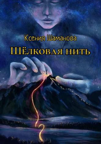 Шёлковая нить Ксения Шаманова, Шёлковая нить