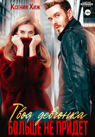 Твоя девчонка больше не придет Ксения Хиж, Твоя девчонка больше не придет