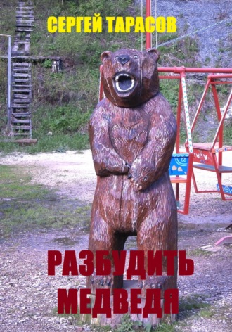 Сергей Тарасов, Разбудить медведя