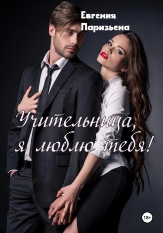 Евгения Паризьена, Учительница, я люблю тебя!