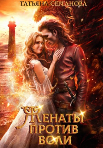 Женаты против воли Татьяна Серганова, Женаты против воли