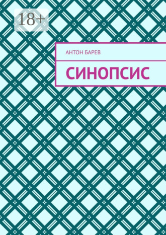Синопсис Антон Барев, Синопсис