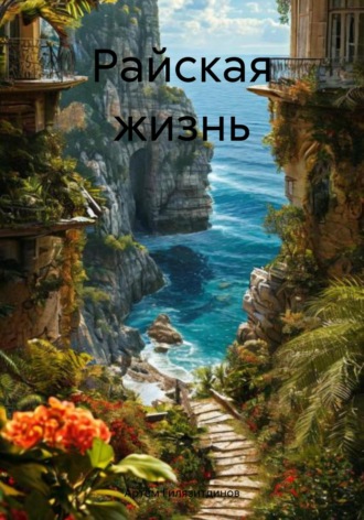 Райская жизнь Артём Гилязитдинов, Райская жизнь