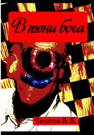 В тени бога Александр Чечитов, В тени бога