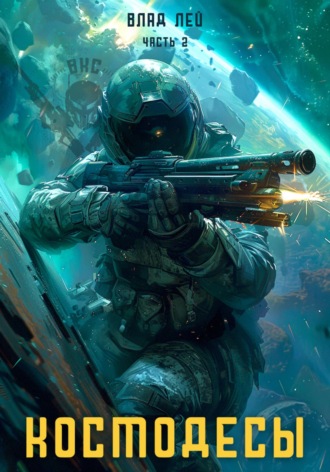 Космодесы – 2 Влад Лей, Космодесы – 2