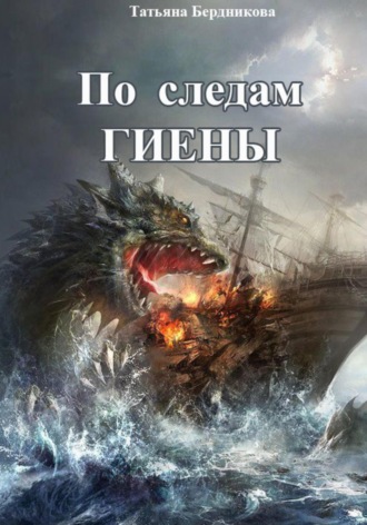 По следам Гиены Татьяна Бердникова, По следам Гиены