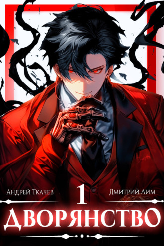 Дворянство Андрей Ткачев, Дмитрий Лим, Дворянство