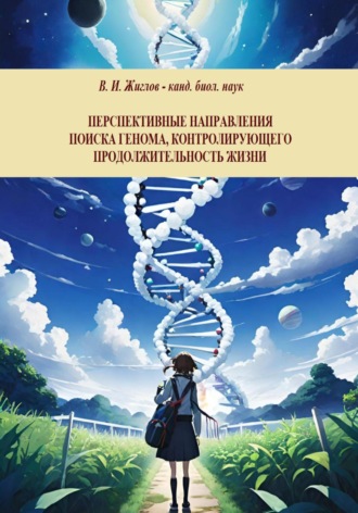 Перспективные направления поиска генома, контролирующего продолжительность жизни Валерий Жиглов, Перспективные направления поиска генома, контролирующего продолжительность жизни