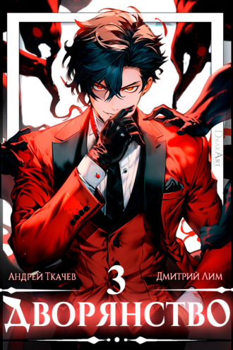 Дворянство. Том 3 Андрей Ткачев, Дмитрий Лим, Дворянство. Том 3