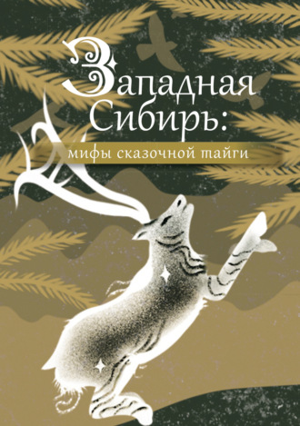 Народное творчество (Фольклор), Западная Сибирь: мифы сказочной тайги