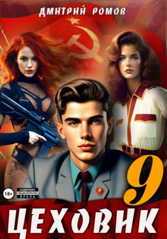 Цеховик. Книга 9. У последней черты Дмитрий Ромов, Цеховик. Книга 9. У последней черты