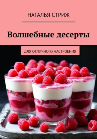 Наталья Стриж, Волшебные десерты для отличного настроения