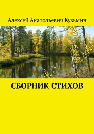 Алексей Кузьмин, Сборник стихов