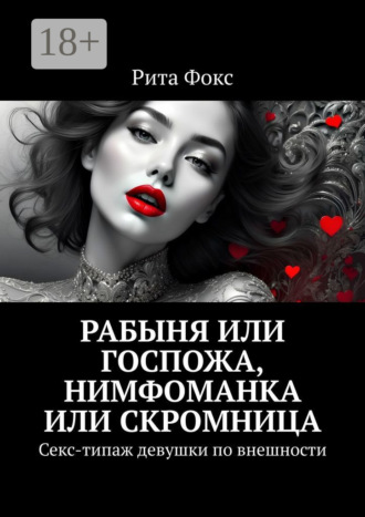 Рабыня или госпожа, нимфоманка или скромница. Секс-типаж девушки по внешности Рита Фокс, Рабыня или госпожа, нимфоманка или скромница. Секс-типаж девушки по внешности