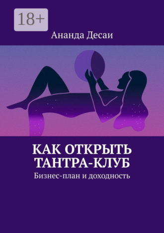 Как открыть Тантра-Клуб. Бизнес-план и доходность Ананда Десаи, Как открыть Тантра-Клуб. Бизнес-план и доходность