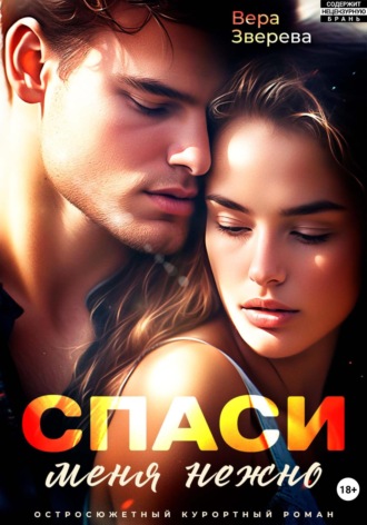 Спаси меня нежно Вера Зверева, Спаси меня нежно