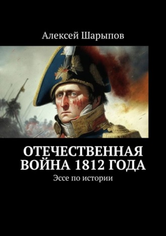 Алексей Шарыпов, Отечественная война 1812 года. Эссе по истории