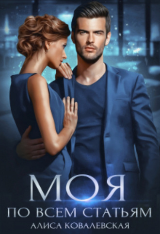 Алиса Ковалевская, Моя по всем статьям