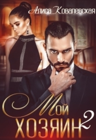 Алиса Ковалевская, Мой хозяин-2