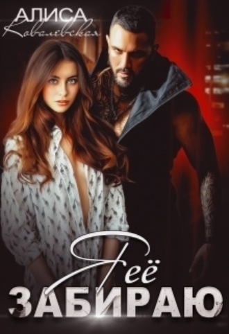 Алиса Ковалевская, Я её забираю