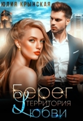 Берег. Территория любви Юлия Крынская, Берег. Территория любви