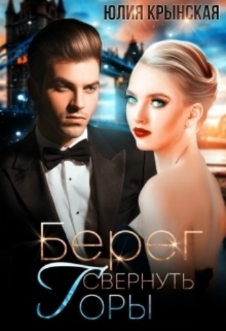 Берег. Свернуть горы Юлия Крынская, Берег. Свернуть горы