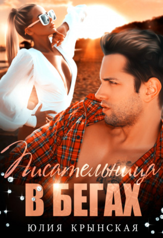 Писательница в бегах Юлия Крынская, Писательница в бегах