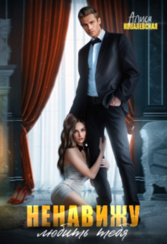 Алиса Ковалевская, Ненавижу любить тебя