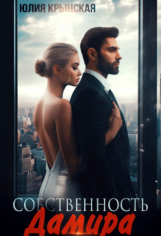 Собственность Дамира Юлия Крынская, Собственность Дамира