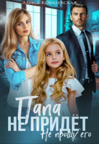 Алиса Ковалевская, Папа не придёт