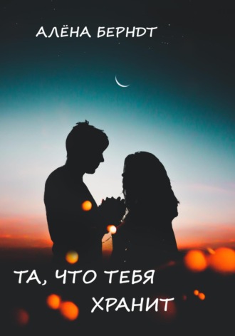 Та, что тебя хранит Алёна Берндт, Та, что тебя хранит