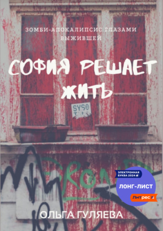 София решает жить Ольга Гуляева, София решает жить