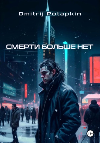 Dmitrij Potapkin, Смерти больше нет