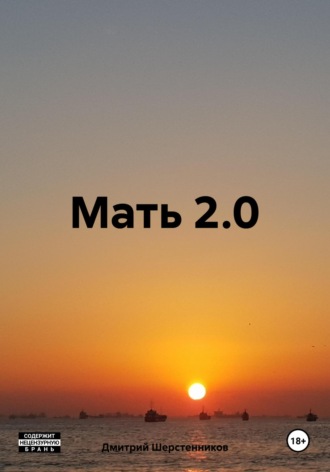 Дмитрий Шерстенников, Мать 2.0