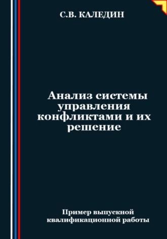 Сергей Каледин, Анализ системы управления конфликтами и их решение
