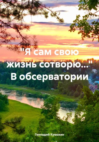 Геннадий Кумохин, «Я сам свою жизнь сотворю…» В обсерватории